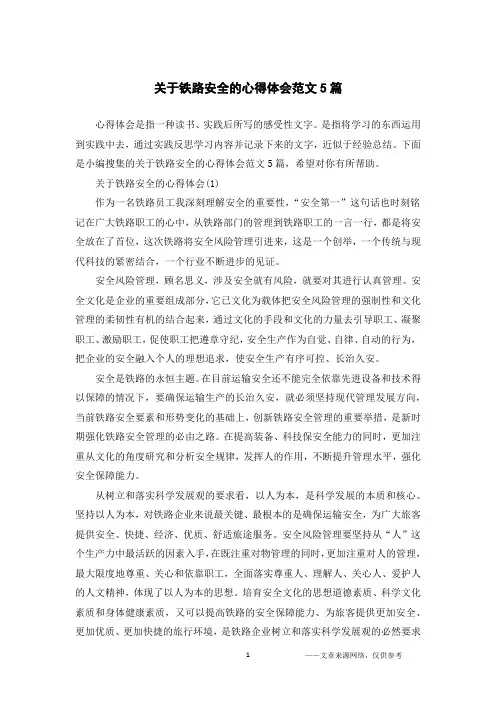 关于铁路安全的心得体会范文5篇