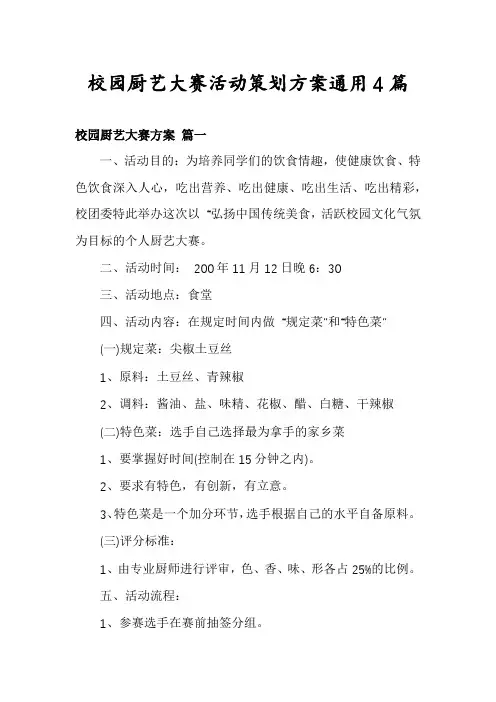 校园厨艺大赛活动策划方案通用4篇