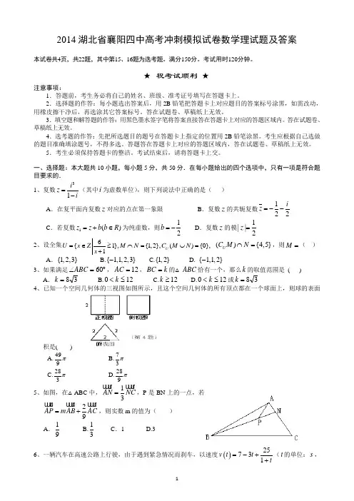 2014湖北省襄阳四中高考冲刺模拟试卷数学理试题及答案