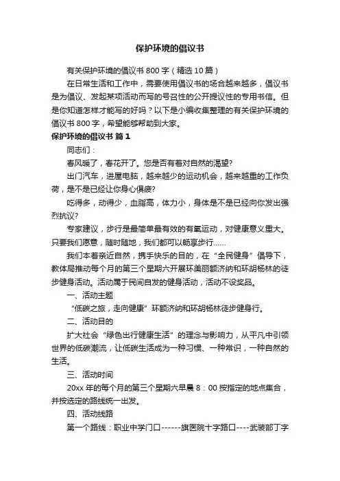 有关保护环境的倡议书800字（精选10篇）
