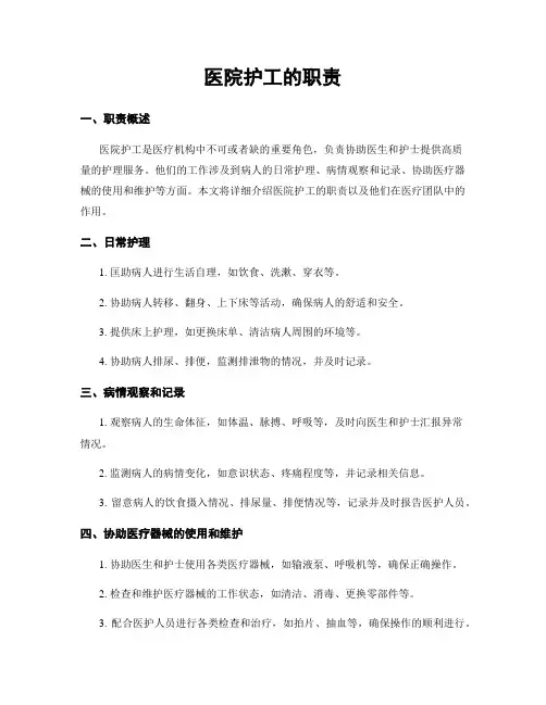 医院护工的职责