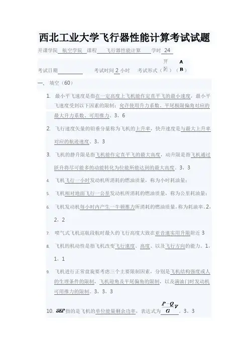西北工业大学飞行器性能计算考试试题