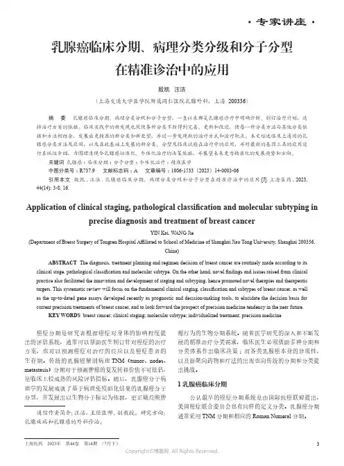 乳腺癌临床分期、病理分类分级和分子分型在精准诊治中的应用