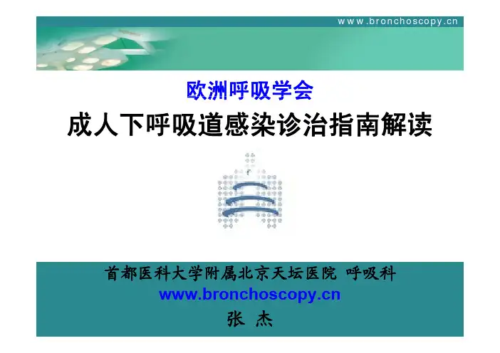 成人下呼吸道感染诊治指南解读