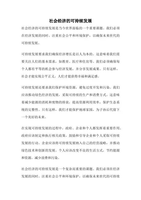 社会经济的可持续发展
