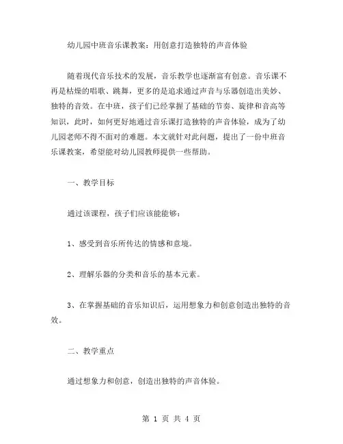 幼儿园中班音乐课教案：用创意打造独特的声音体验