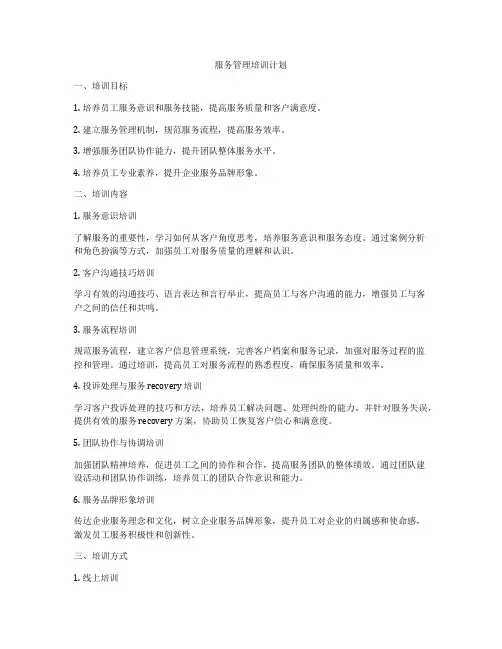 服务管理培训计划