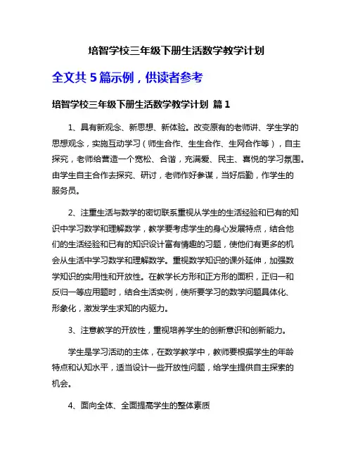 培智学校三年级下册生活数学教学计划