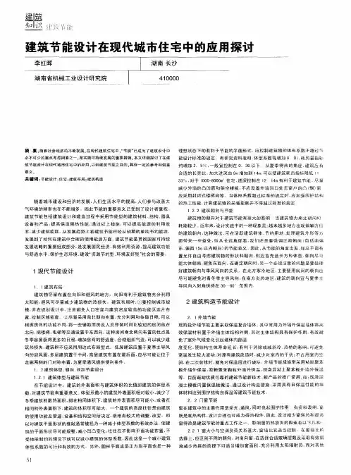 建筑节能设计在现代城市住宅中的应用探讨