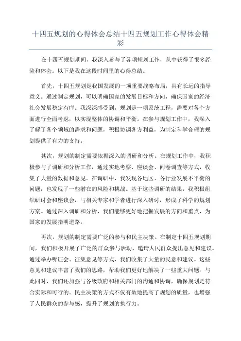 十四五规划的心得体会总结十四五规划工作心得体会精彩