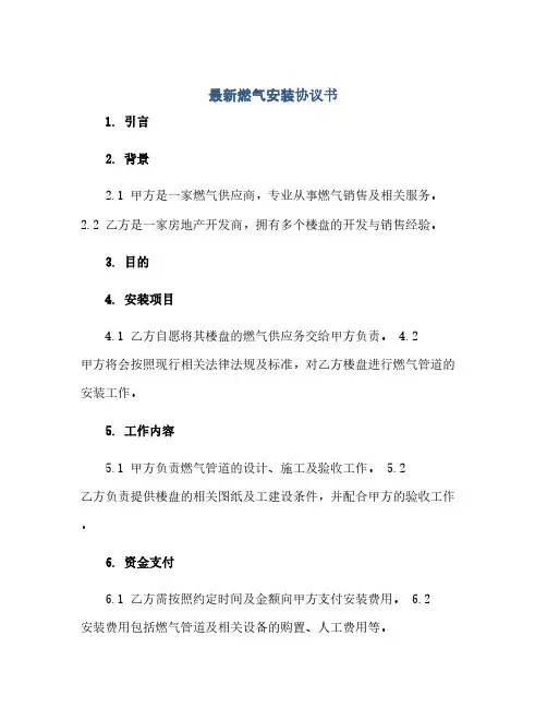 最新燃气安装协议书(范本文)