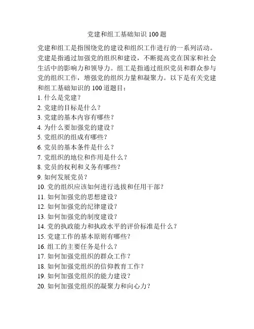党建和组工基础知识100题