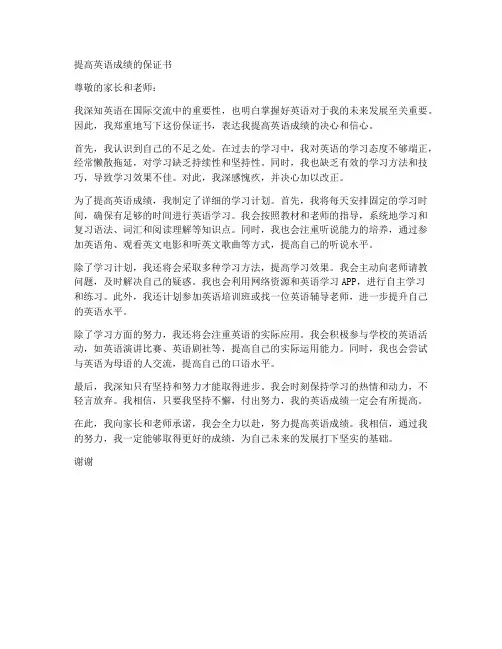 提高英语成绩的保证书