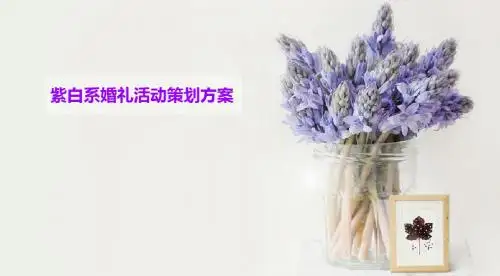 紫白系浪漫婚礼活动的的策划的方案 65页PPT文档