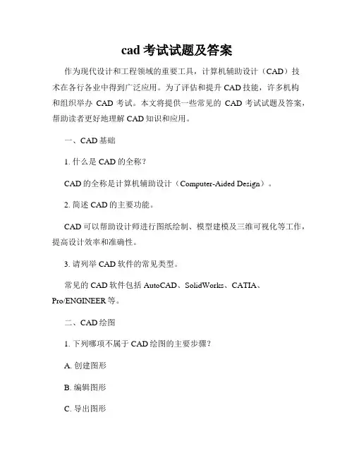 cad考试试题及答案
