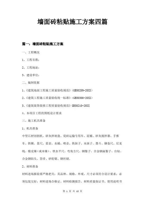 墙面砖粘贴施工方案四篇