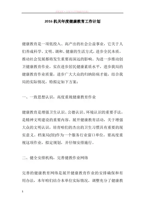 2016机关年度健康教育工作计划
