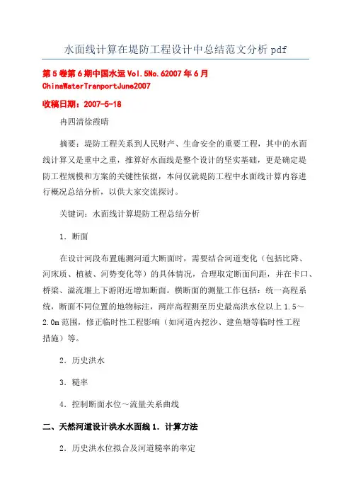 水面线计算在堤防工程设计中总结范文分析pdf