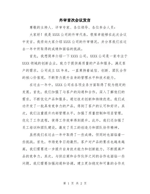外审首次会议发言