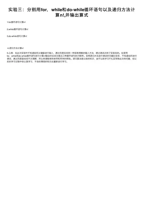 实验三：分别用for，while和do-while循环语句以及递归方法计算n!,并输出算式