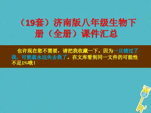 济南版八年级生物下册(全册)课件汇总