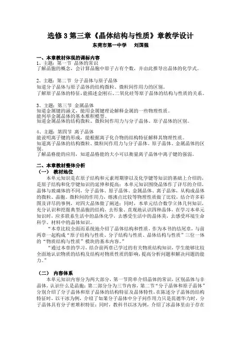 选修3第三章《晶体结构与性质》全章教学设计