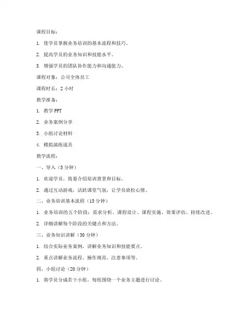 业务培训讲课教案模板范文