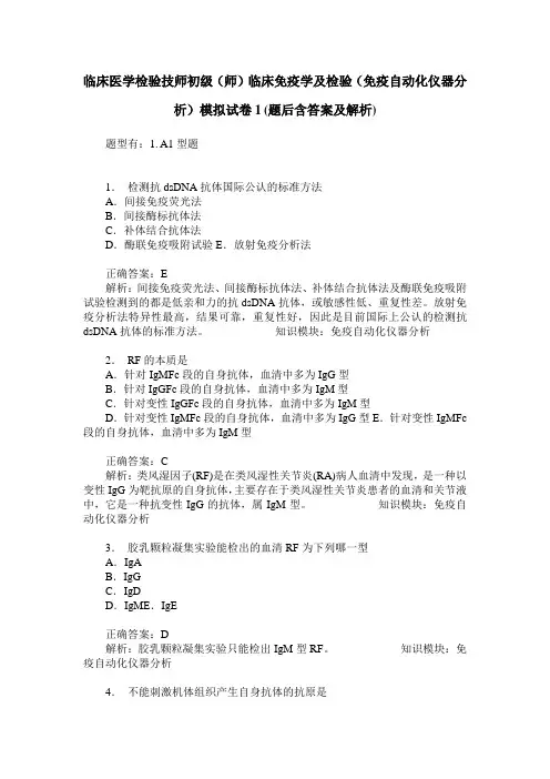 临床医学检验技师初级(师)临床免疫学及检验(免疫自动化仪器分