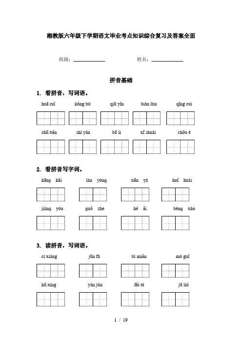 湘教版六年级下学期语文毕业考点知识综合复习及答案全面