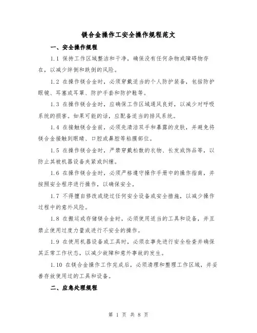 镁合金操作工安全操作规程范文(3篇)
