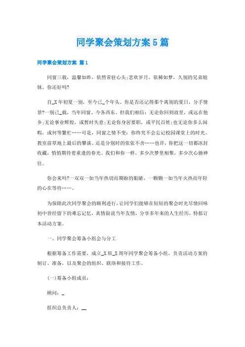同学聚会策划方案5篇