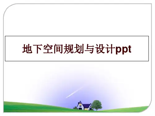 最新地下空间规划与设计ppt