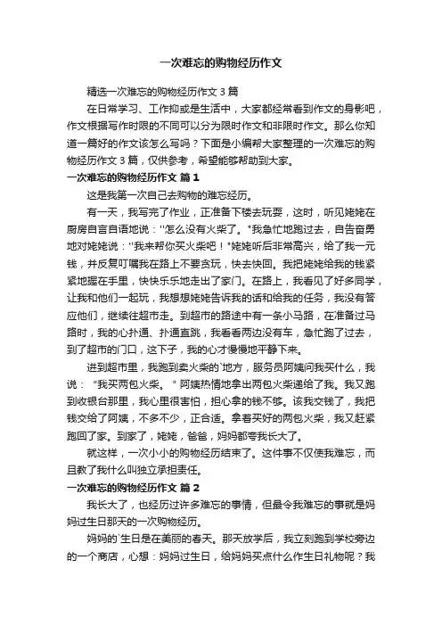 一次难忘的购物经历作文