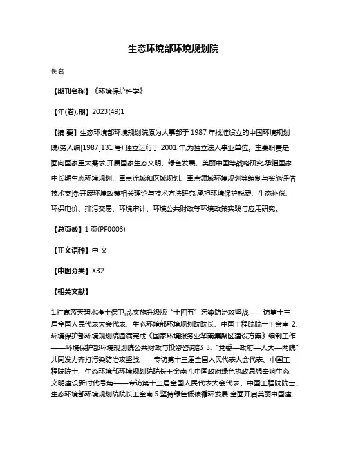 生态环境部环境规划院
