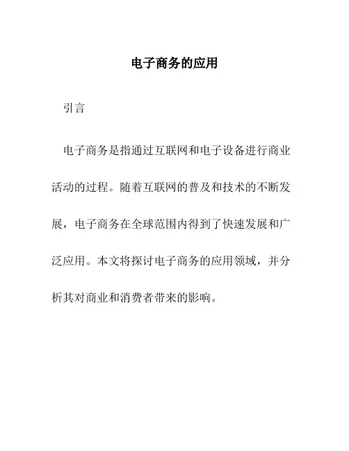 电子商务的应用
