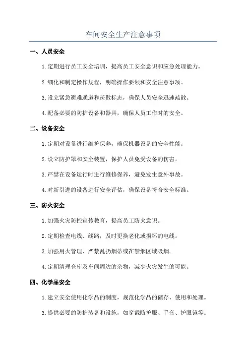 车间安全生产注意事项