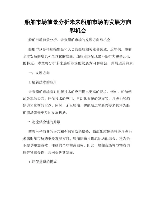 船舶市场前景分析未来船舶市场的发展方向和机会