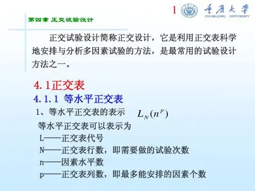 第四章  正交试验设计