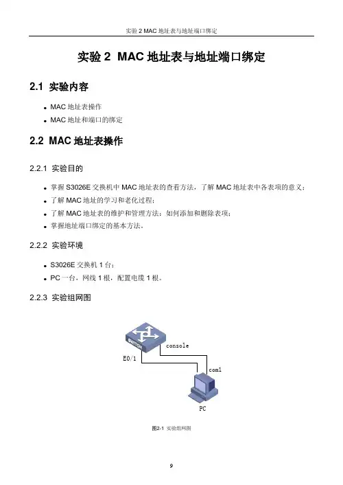 实验02 Mac地址表与地址端口绑定(V5.1)