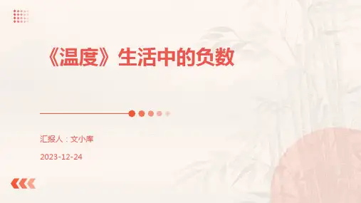 《温度》生活中的负数