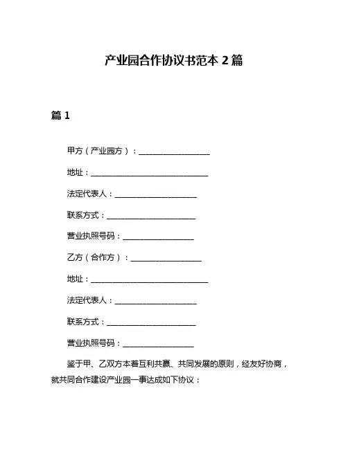 产业园合作协议书范本2篇