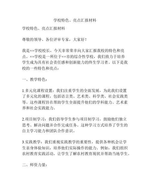 学校特色、亮点汇报材料