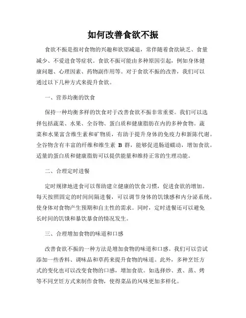 如何改善食欲不振