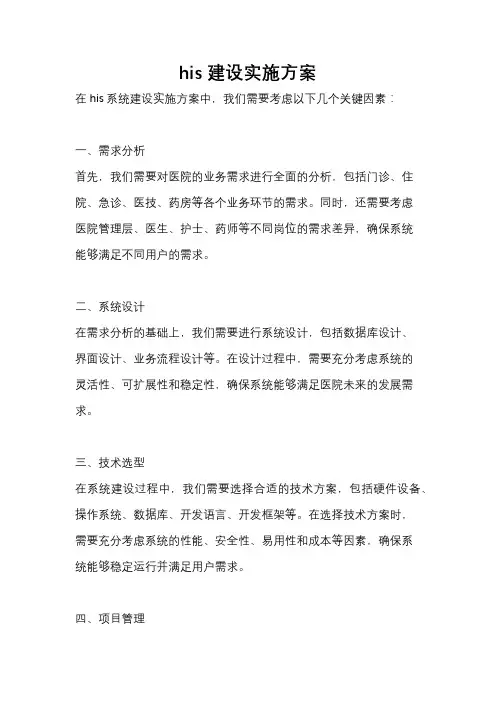 his建设实施方案