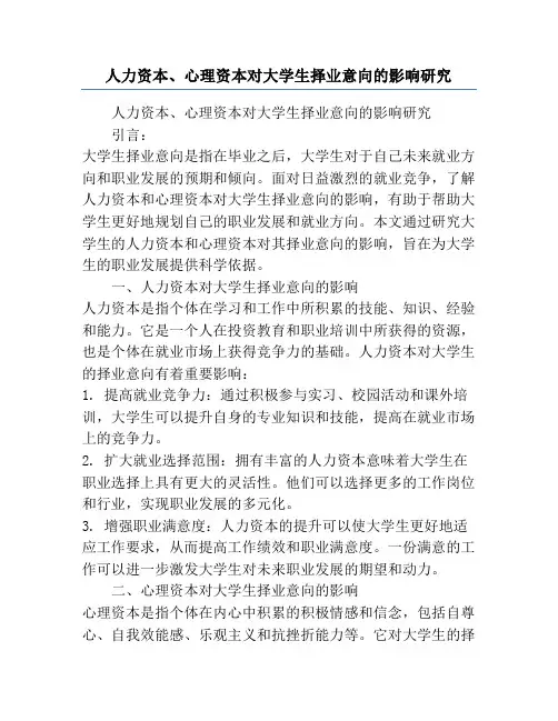 人力资本、心理资本对大学生择业意向的影响研究