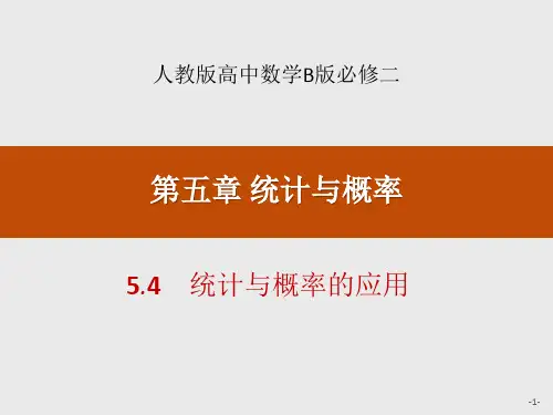 人教高中数学必修二B版《统计与概率的应用》统计与概率说课教学课件
