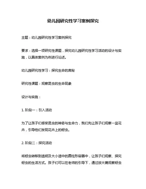 幼儿园研究性学习案例探究