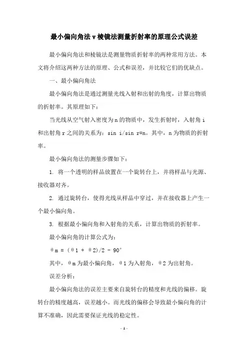 最小偏向角法v棱镜法测量折射率的原理公式误差