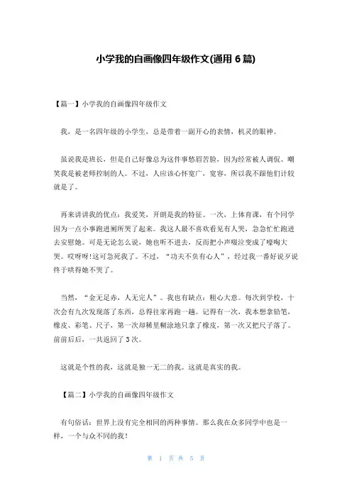 小学我的自画像四年级作文(通用6篇)