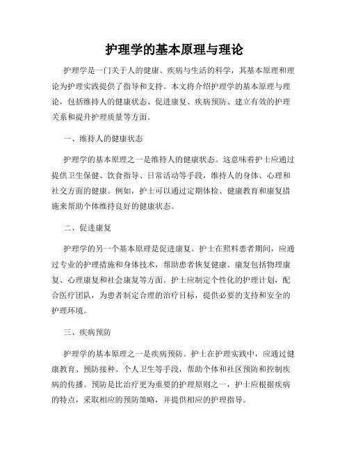 护理学的基本原理与理论